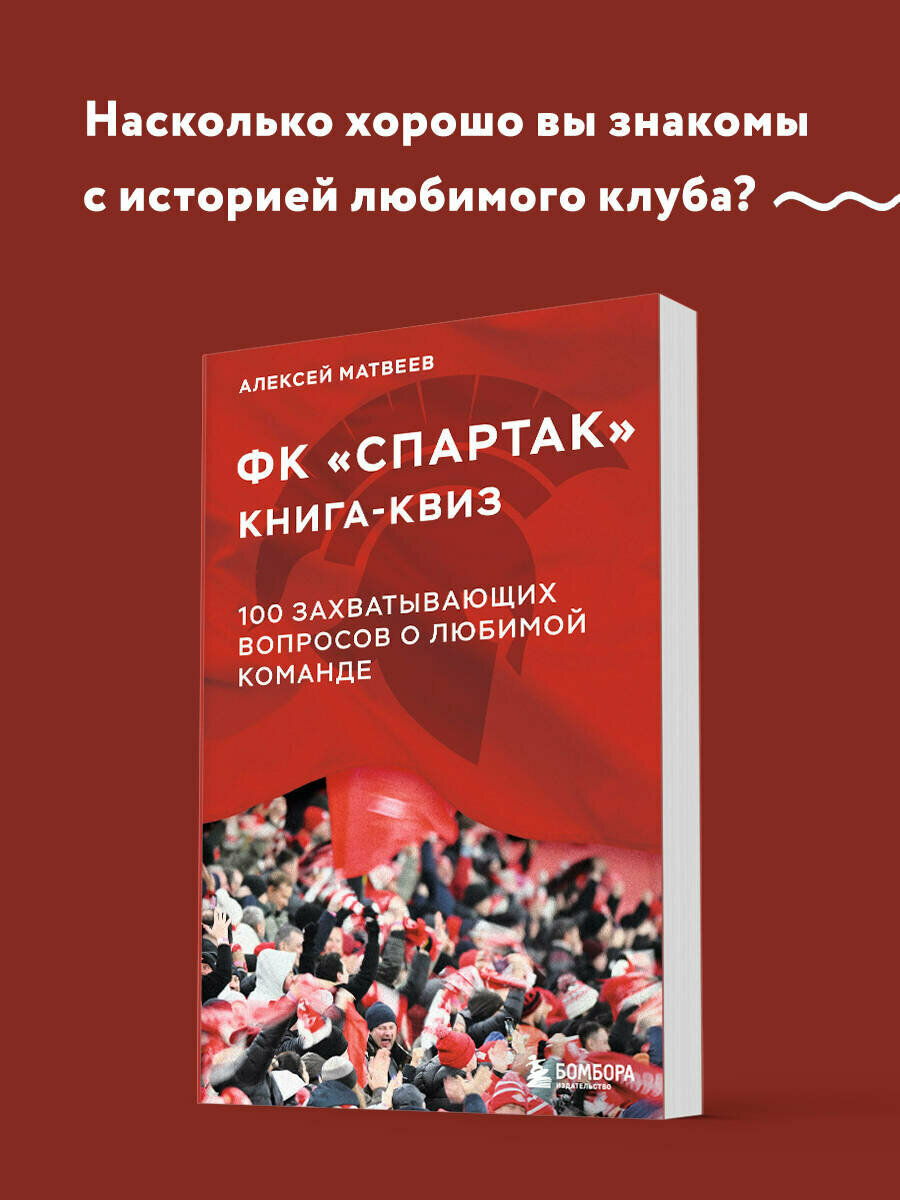 Матвеев А  Ю  Книга квиз ФК Спартак  100 захватывающих вопросов о любимой команде