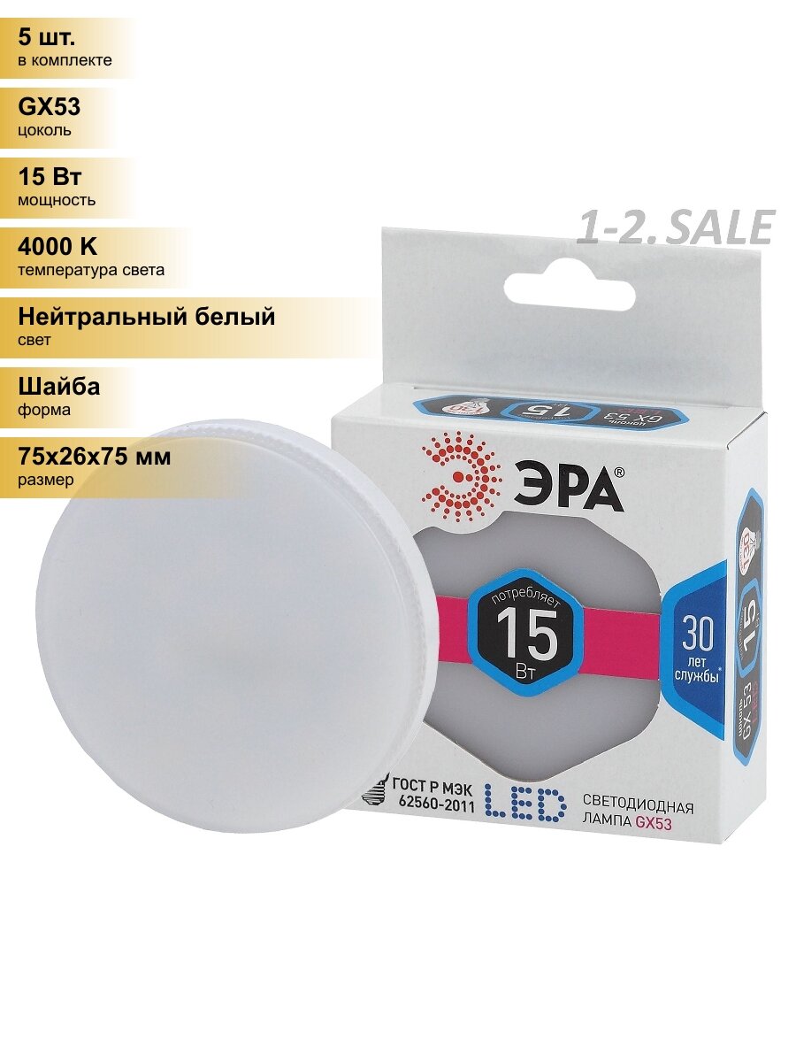 (5 шт.) Светодиодная лампочка ЭРА стандарт GX53 15W(1200lm) 4000K 4K LED-GX-15W-840-GX53 3990 Нейтральный белый. Цоколь GX53