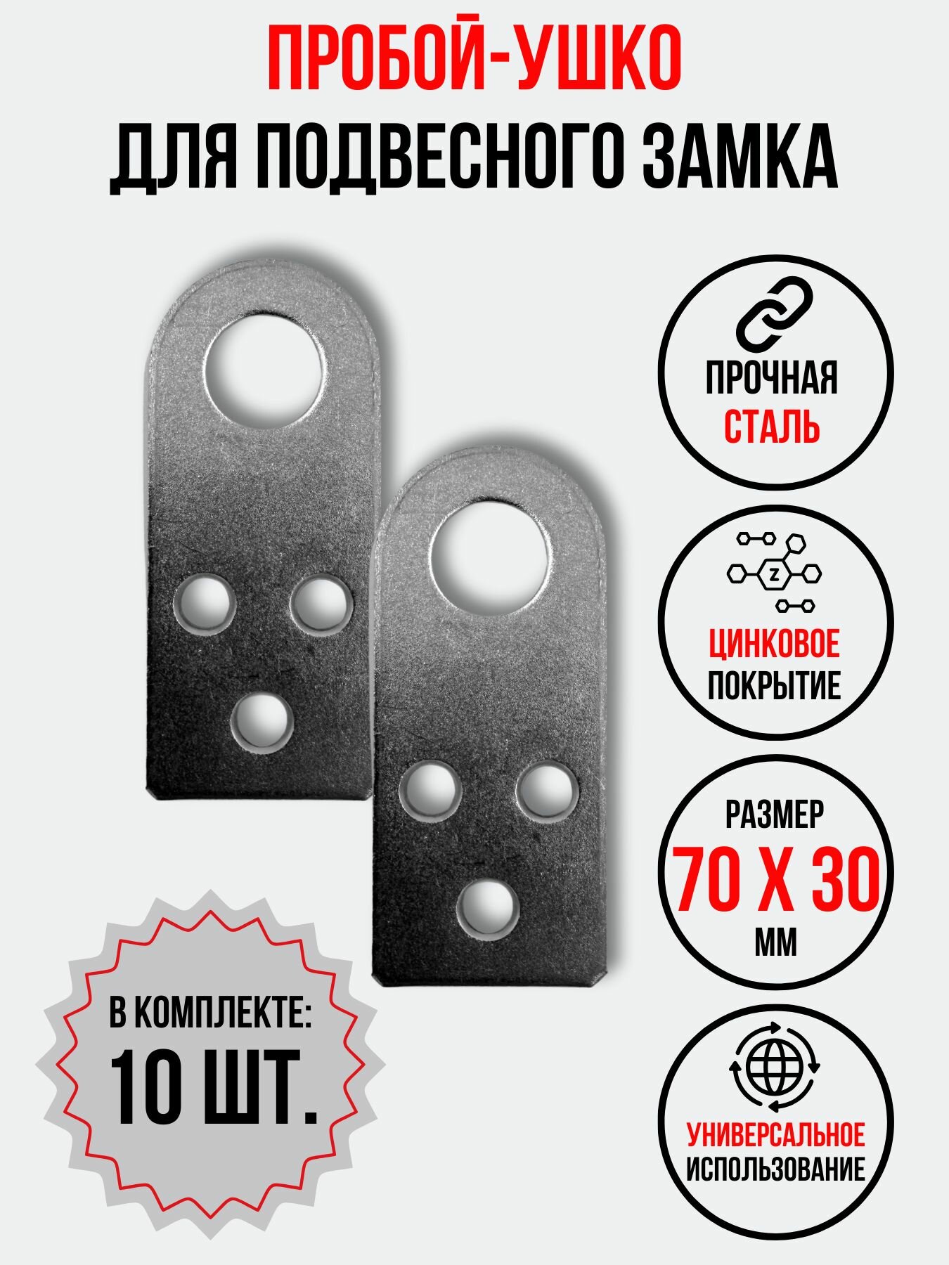 Проушина для замка прямая 70х30 мм. 10 шт.
