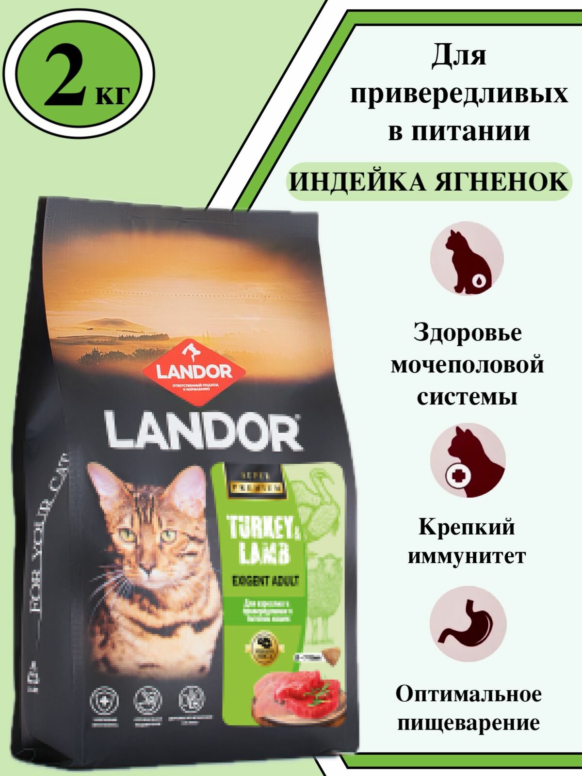 LANDOR Сухой корм для привередливых в питании кошек с индейкой и ягненком 2 кг