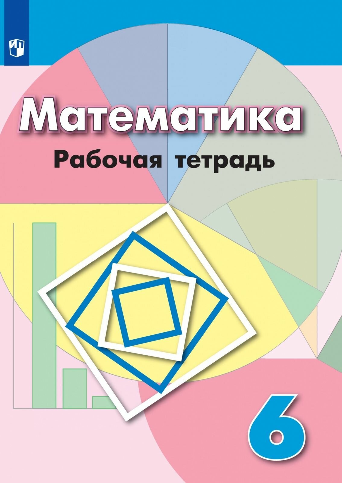 Рабочая тетрадь Просвещение 6 класс, ФГОС, Бунимович Е. А, Кузнецова Л. В, Рослова Л. О. Математика, к учебнику Дорофеева Г. В, стр. 112