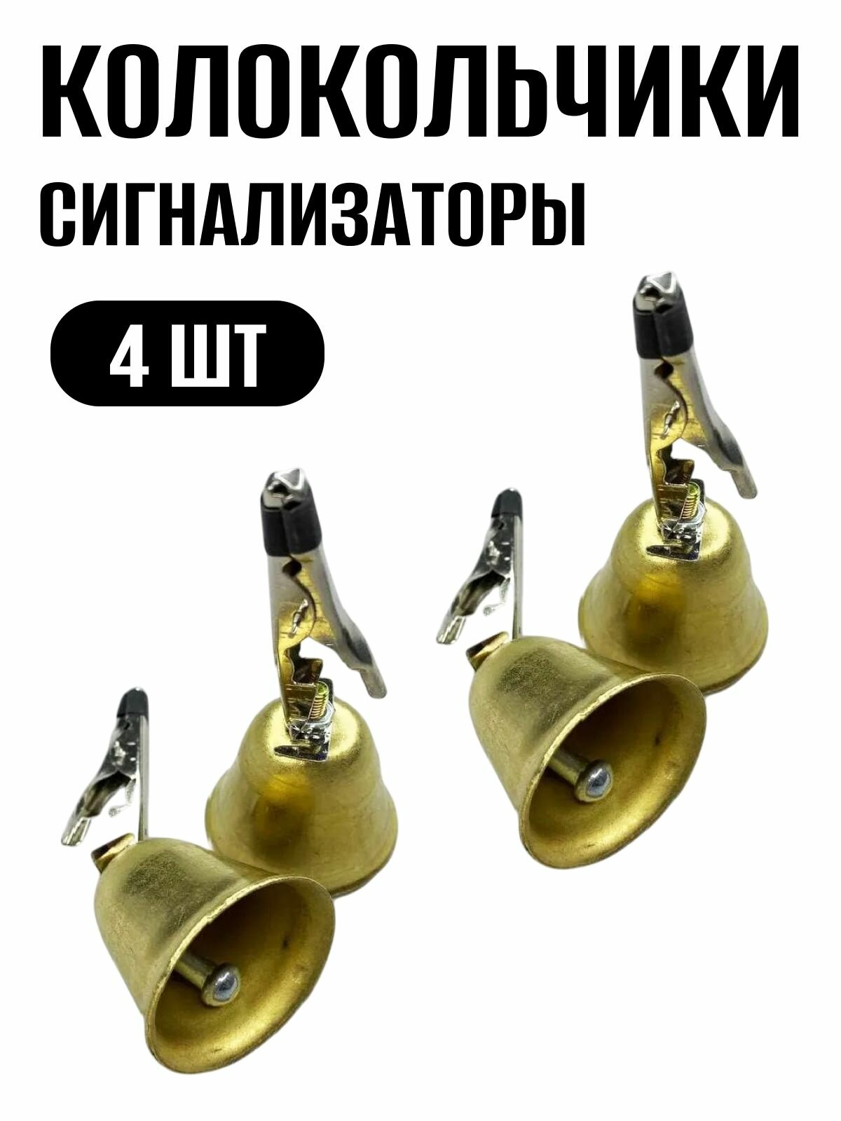 Колокольчики сигнализаторы латунь для рыбалки с крокодильчиком 4 штуки