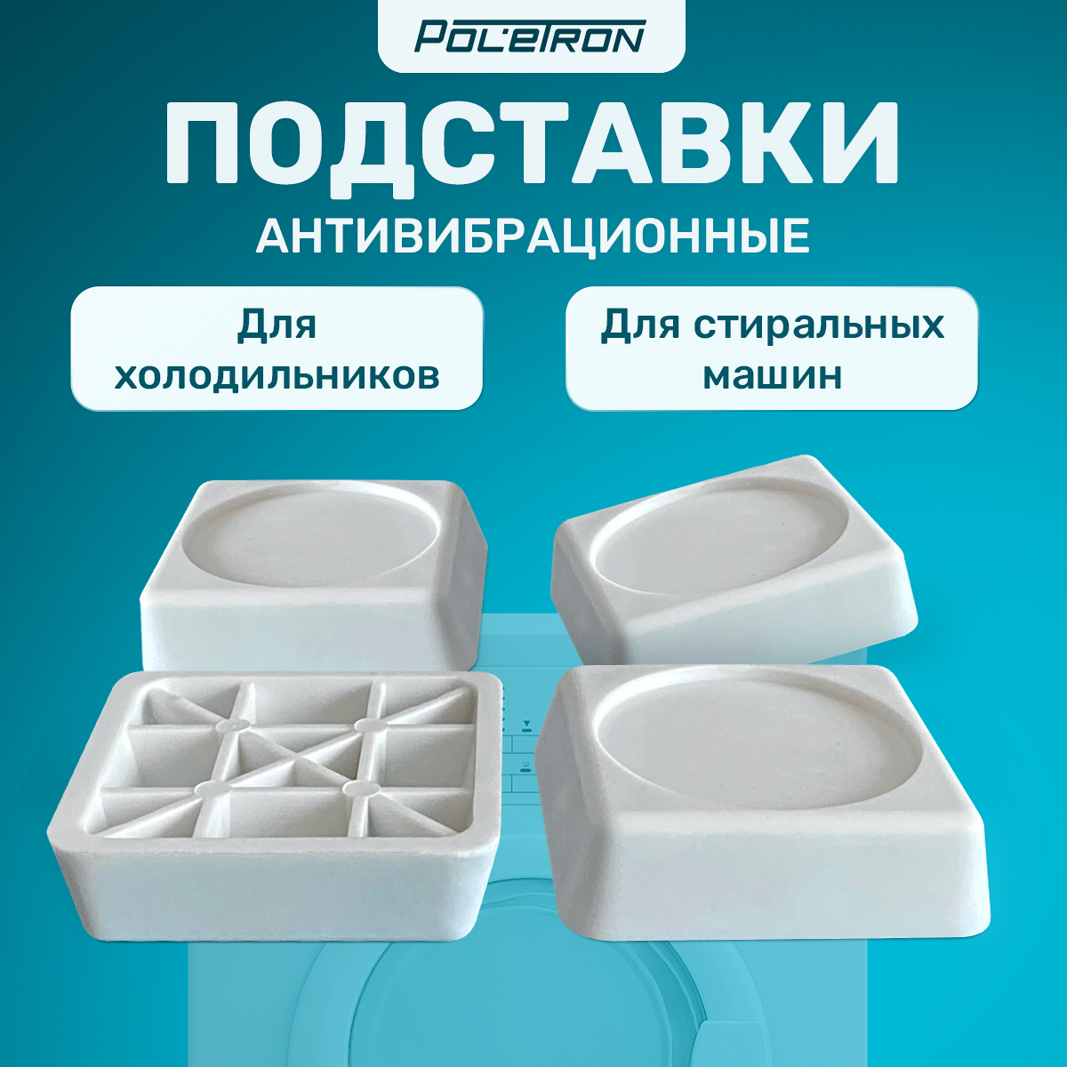 Антивибрационные подставки для стиральной машины, в комплекте 4 шт