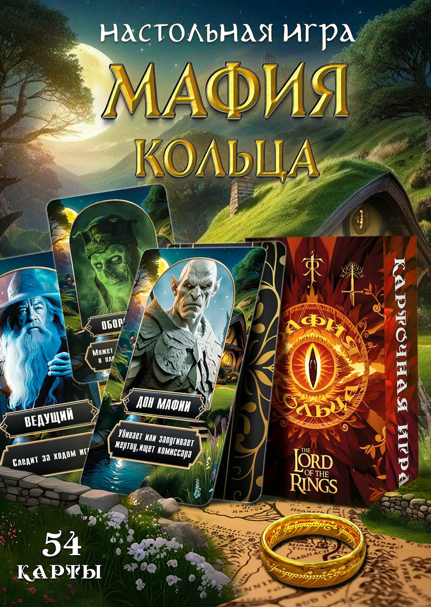 Карточная настольная игра Мафия Властилин колец коллекционная колода 54 карточки