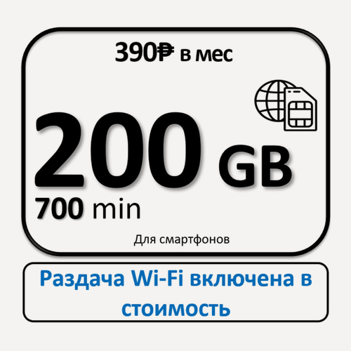 Изображение товара Сим-карта за 390 руб. безлимитный интернет и 200GB 700min для смартфонов и планшетов