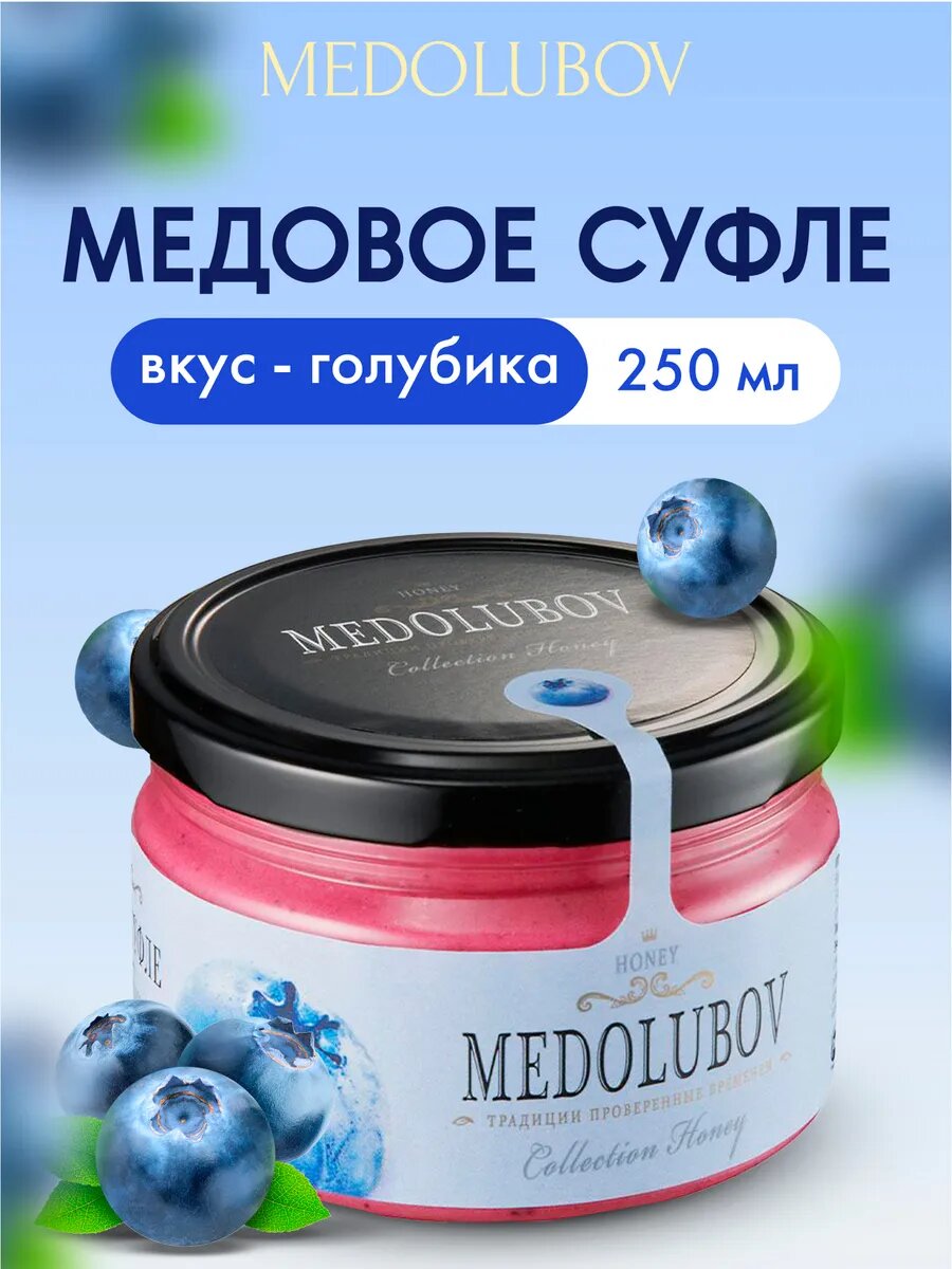 Крем-мед суфле MEDOLUBOV с голубикой, натуральный состав, 250 гр.