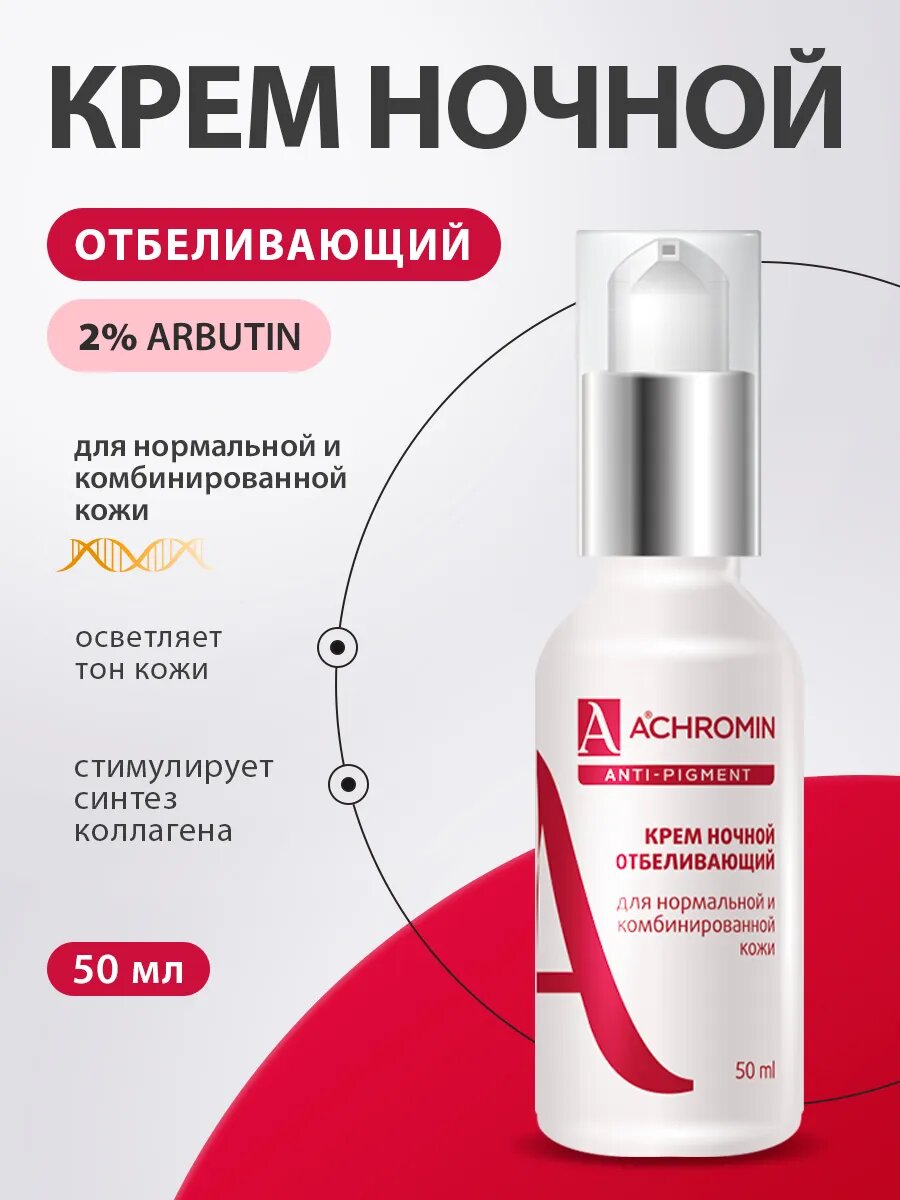 Ночной отбеливающий крем Achromin, для нормальной и комбинированной кожи, 50 мл
