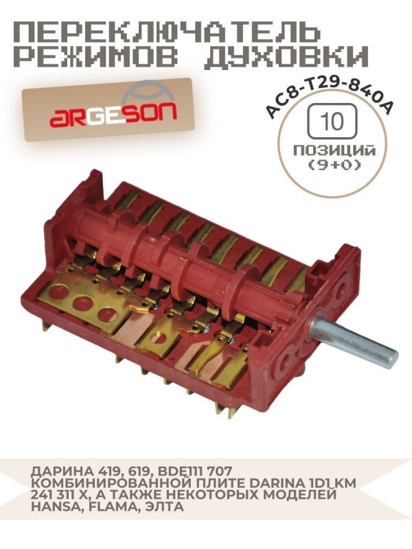 Переключатель режимов духовки для плит Дарина AC8-T29-840A, 8008031 CU6604