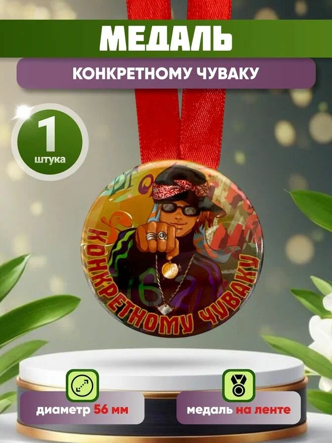 Шуточная медаль подарочная "Конкретному чуваку", прикольная, в подарок мужчине, папе, другу, брату