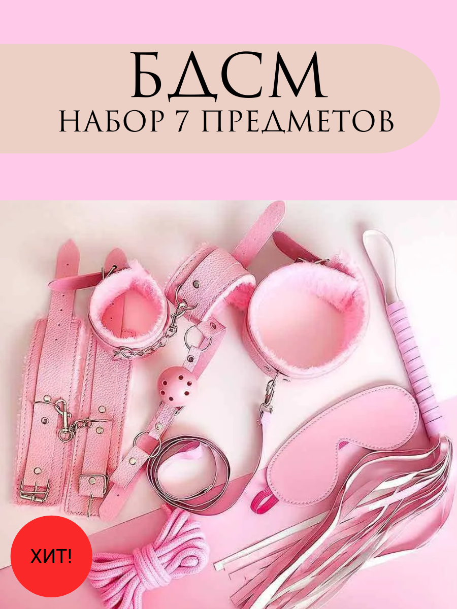 Набор для ролевых игр, БДСМ, 7 предметов, розовый, эко-кожа, мех, унисекс