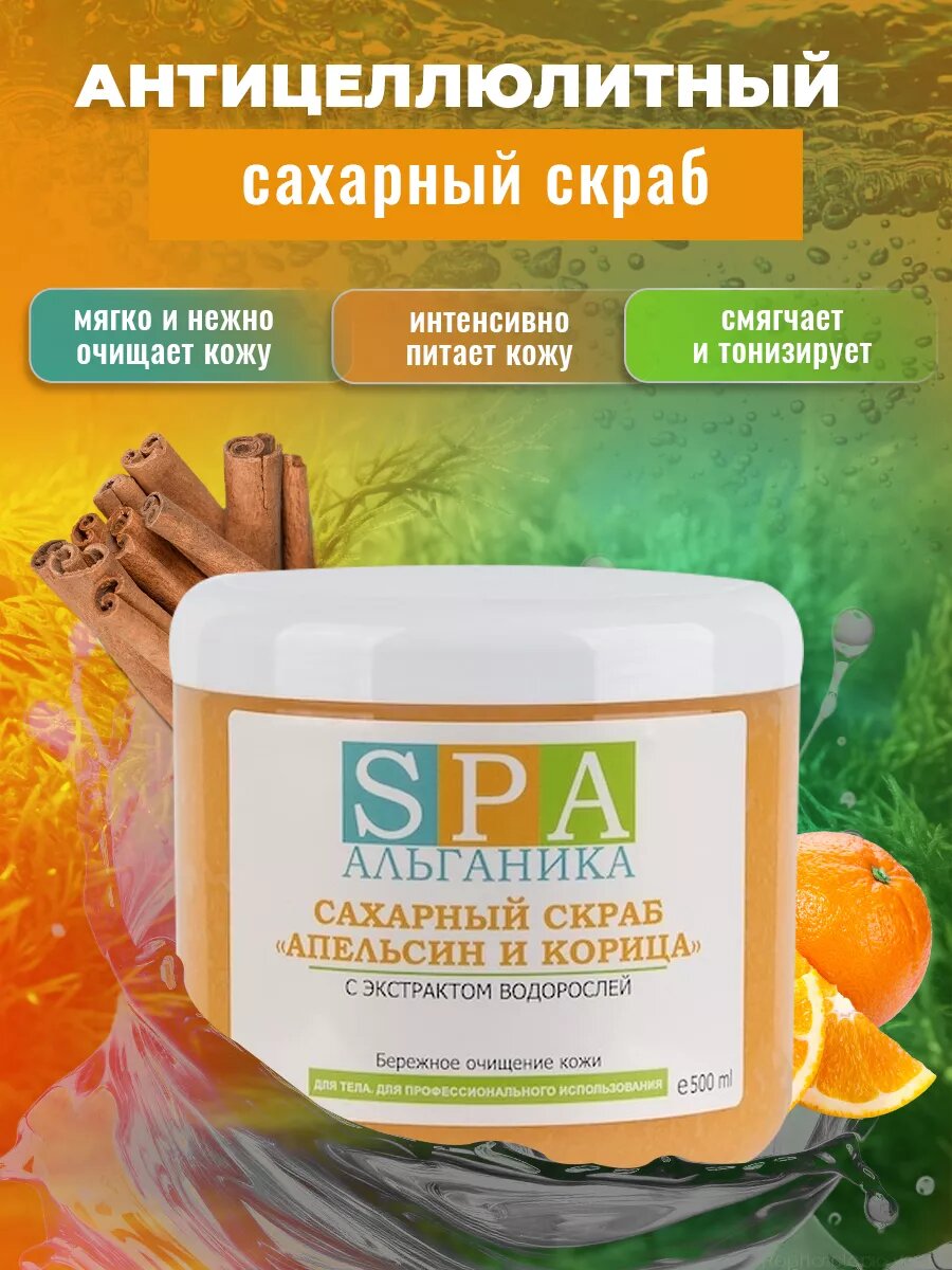 Сахарный скраб для тела Апельсин и корица 500 мл. для чувствительной, сухой кожи
