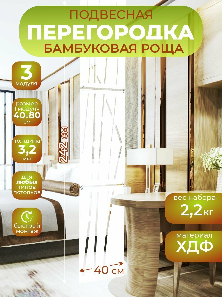 Ширма подвесная для зонирования комнаты перегородка 242х40 см. Бамбук белая