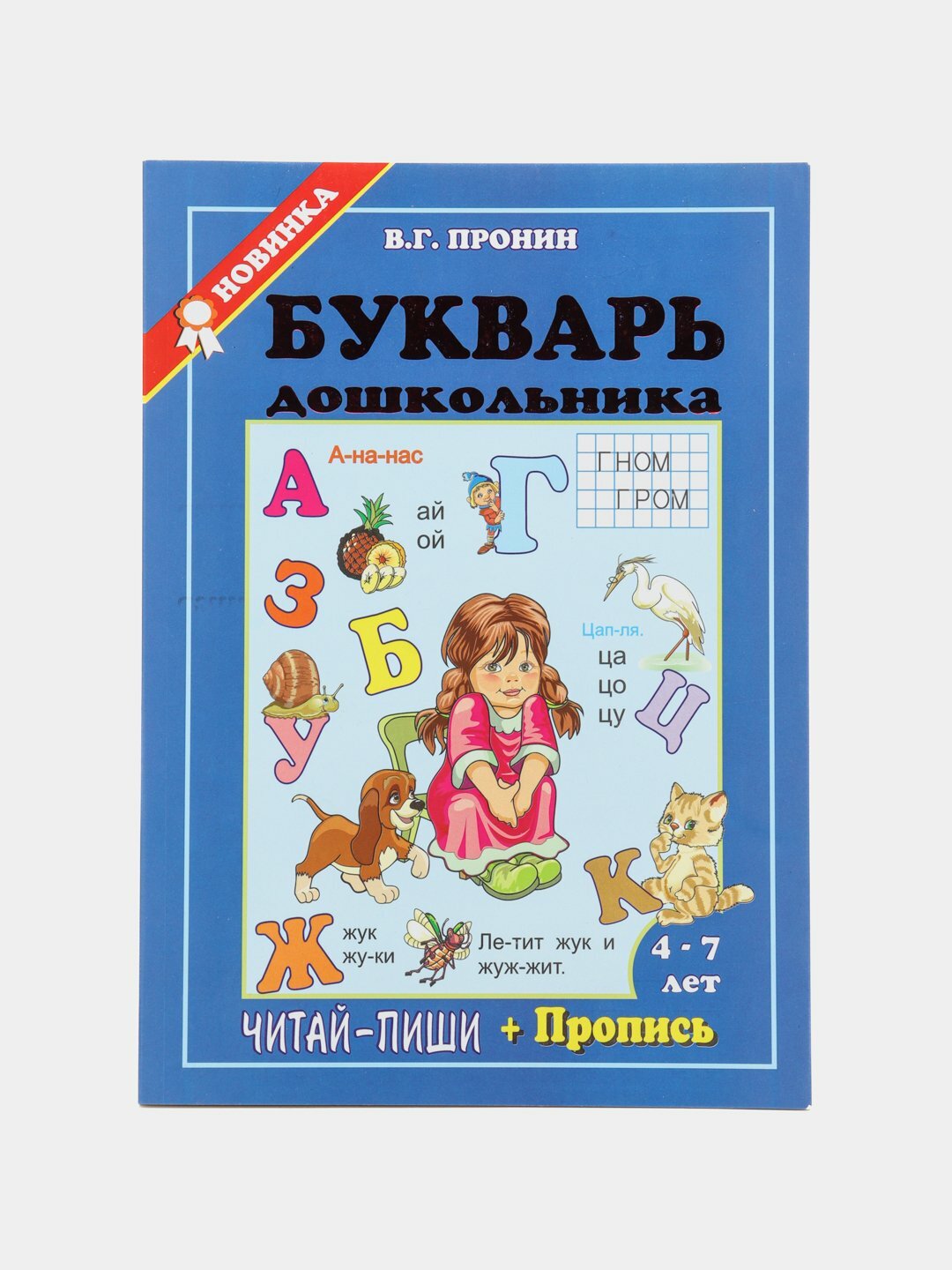 Букварь дошкольника. Читай, пиши + пропись. В. Г. Пронин