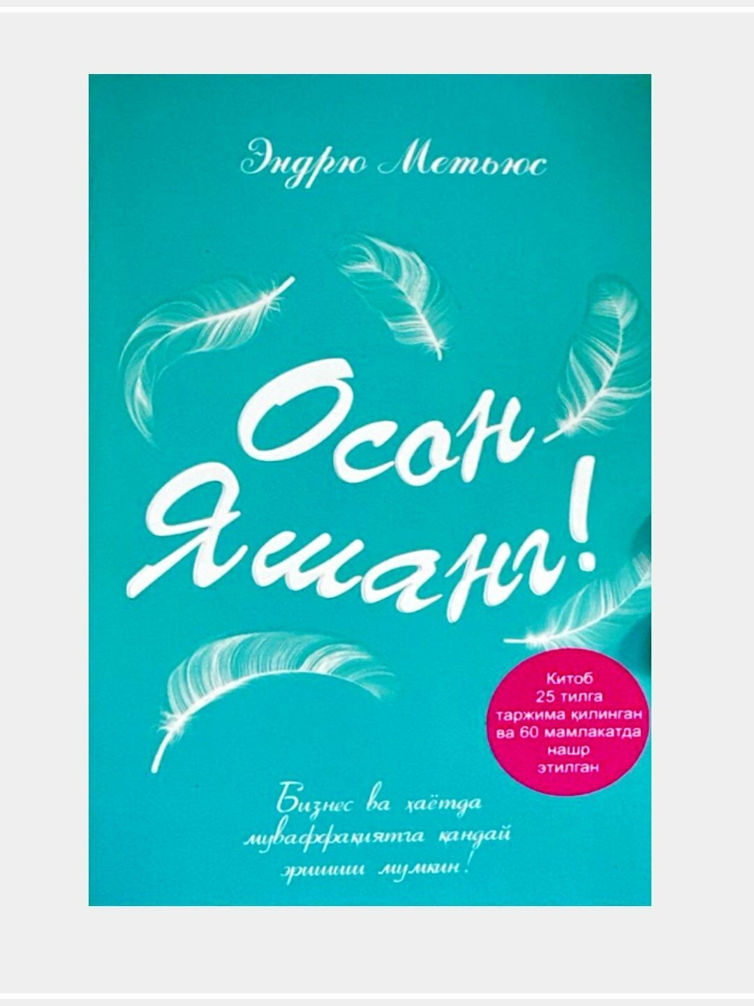 Oson Yashang. Endryu Metoks. Книга на узбекском языке. Мягкий переплет