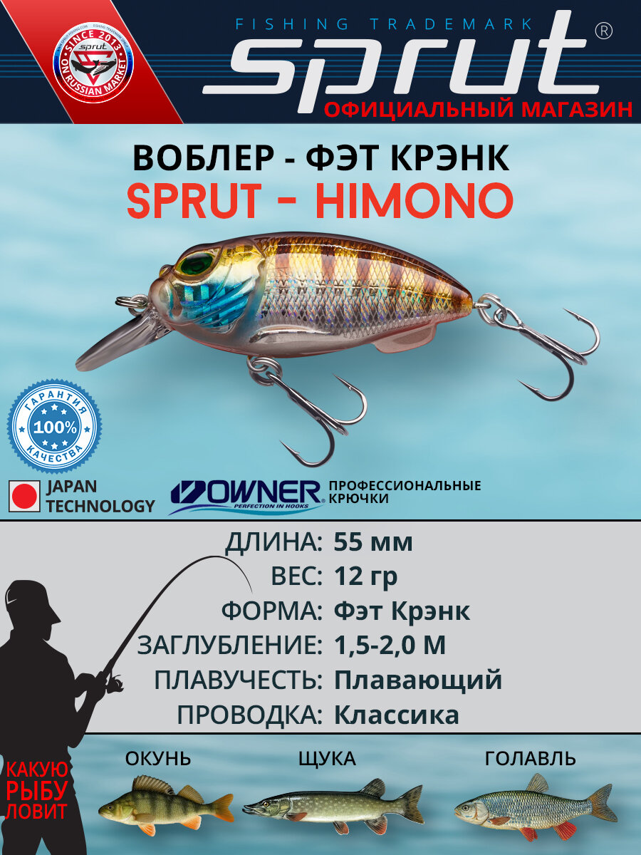 Воблер Sprut Himono Floating/55mm/12g/1,5-2m/SGP