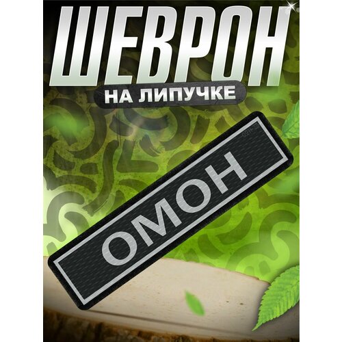 Шеврон на липучке нашивка на одежду омон