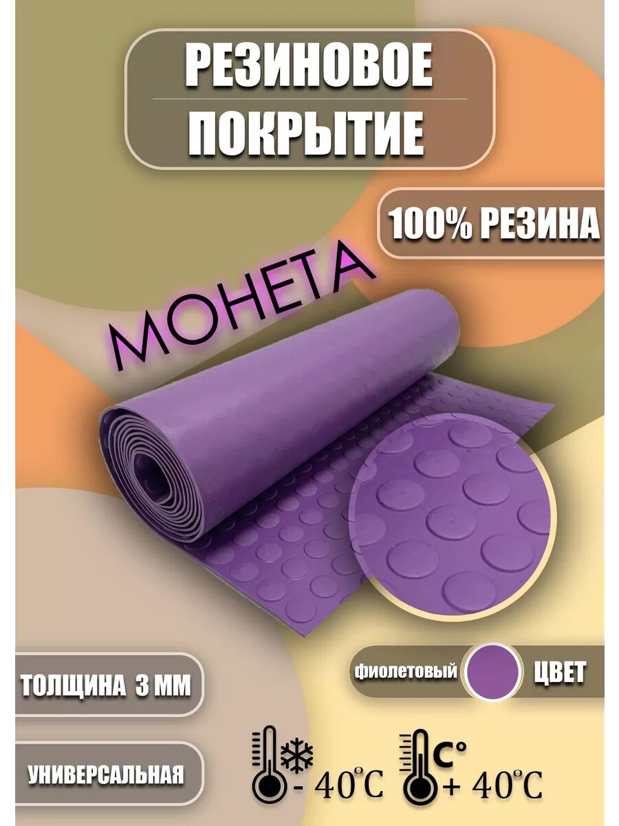 Резиновое покрытие 05м х 1м 