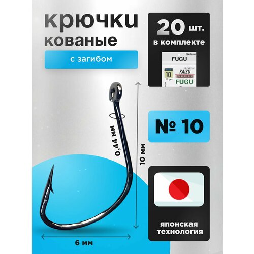 20 ШТ Крючки рыболовные на крупную рыбу Набор FUGU №10 кованый с загибом, Kaizu, карп, карась