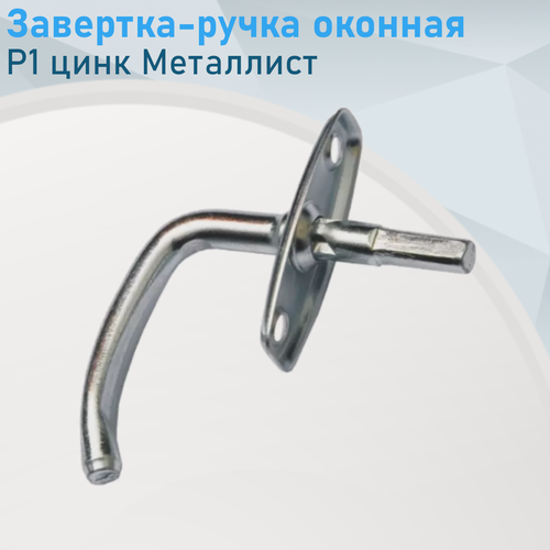 Изображение товара Ручка завертка оконная Р1 цинк Металлист 009821