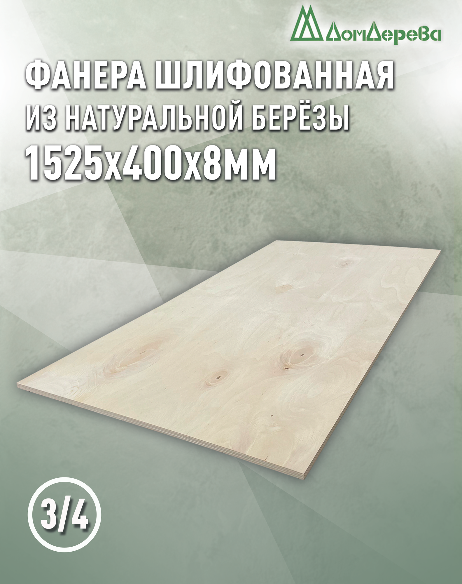 Фанера шлифованная ФК сорт 3/4 береза 1525х400х8мм 1 штука Дом Дерева