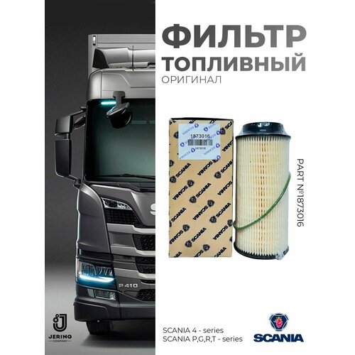 Фильтр топливный на SCANIA 4 - series P G R T - series оригинал 1873016 1050₽