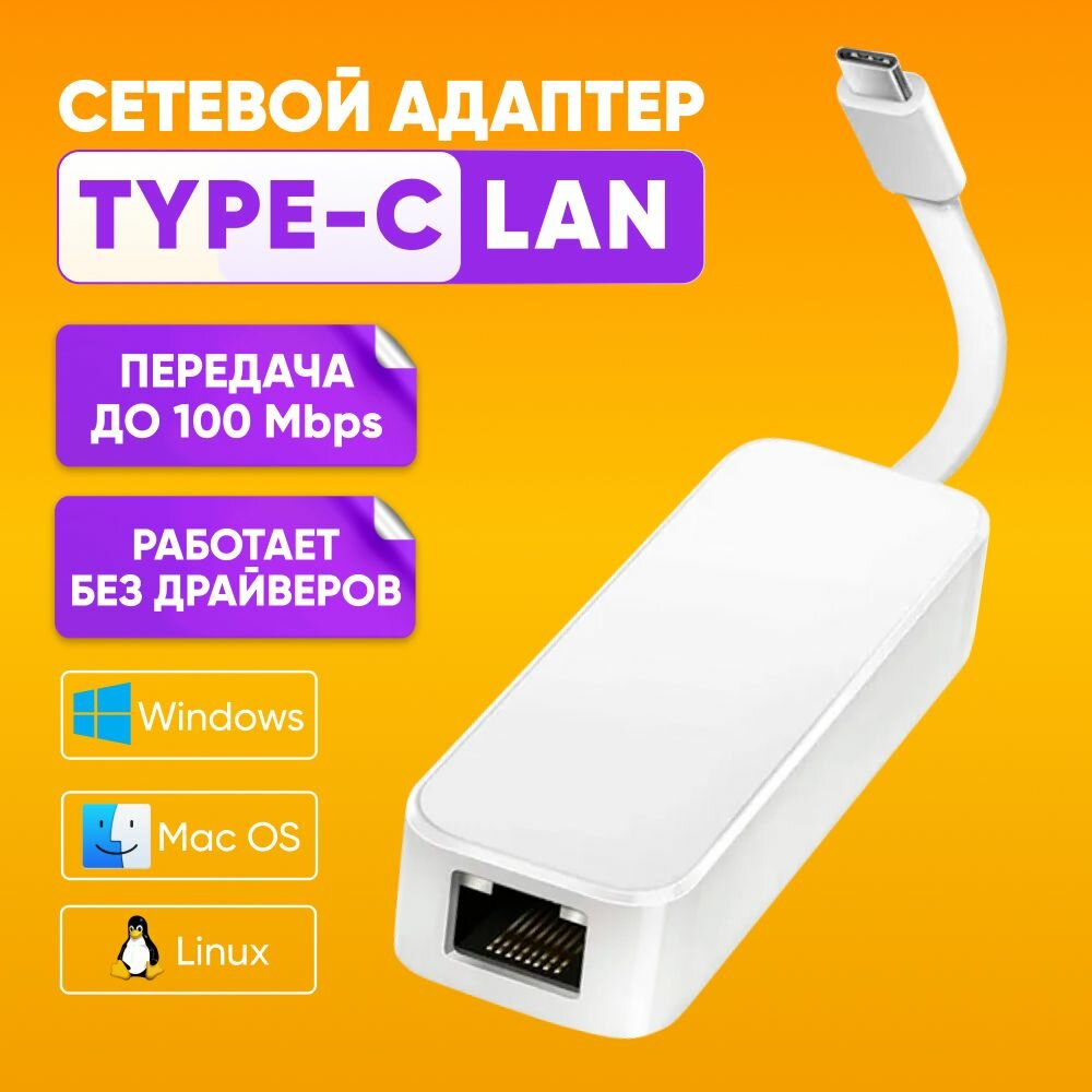 Сетевой Ethernet адаптер переходник USB-С - LAN Rj45 100 Mbps для подключения интернета