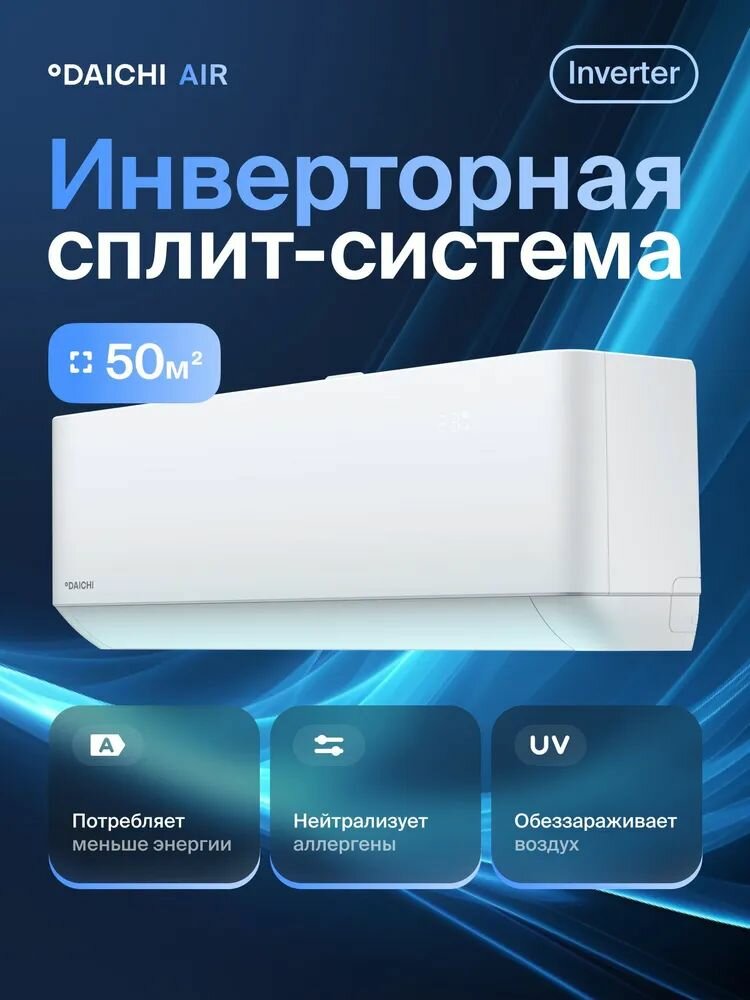 Сплит-система Daichi AIR Full DC Inverter, модель AIR50AVQS1R-1/AIR50FVS1R-1