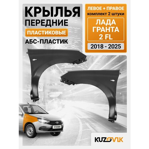 Крылья передние комплект для Лада Гранта 2 ФЛ FL 2018- пластиковые с отверстием под поворотник 2 штуки левое правое 13296₽