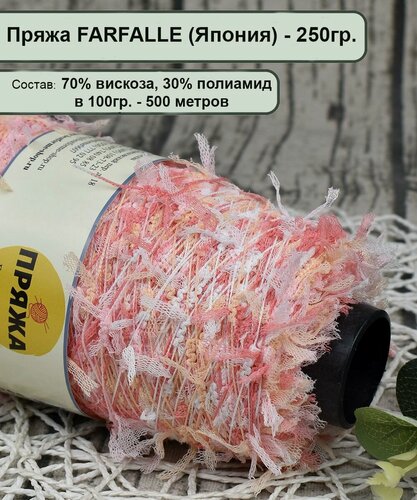 Изображение товара Пряжа FARFALLE (Бантики), 70% вискоза, 30% полиамид, 100гр./500мет. цв.325 КОРАЛЛ-БЕЛЫЙ-НЕКТАР (вес 250гр.)