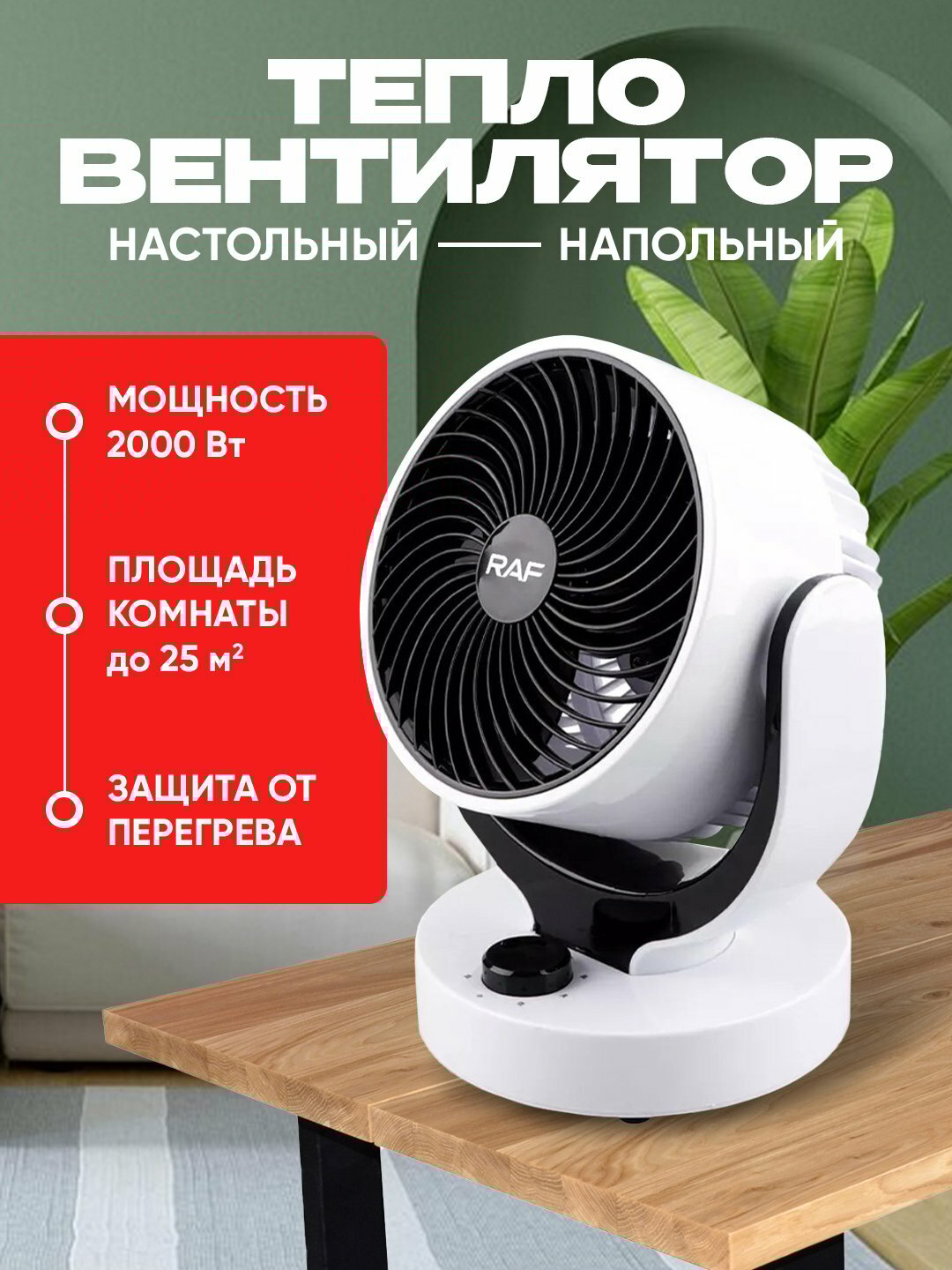 Тепловентилятор RAF R.1184 регулировка наклона: 90 градусов, эффективное отопление, 2000Вт