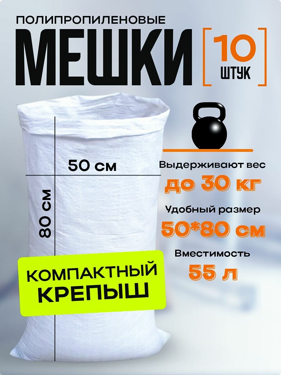 Мешки для зерна муки повышенной прочности, полипропиленовые, 50*80 см, 10 шт.