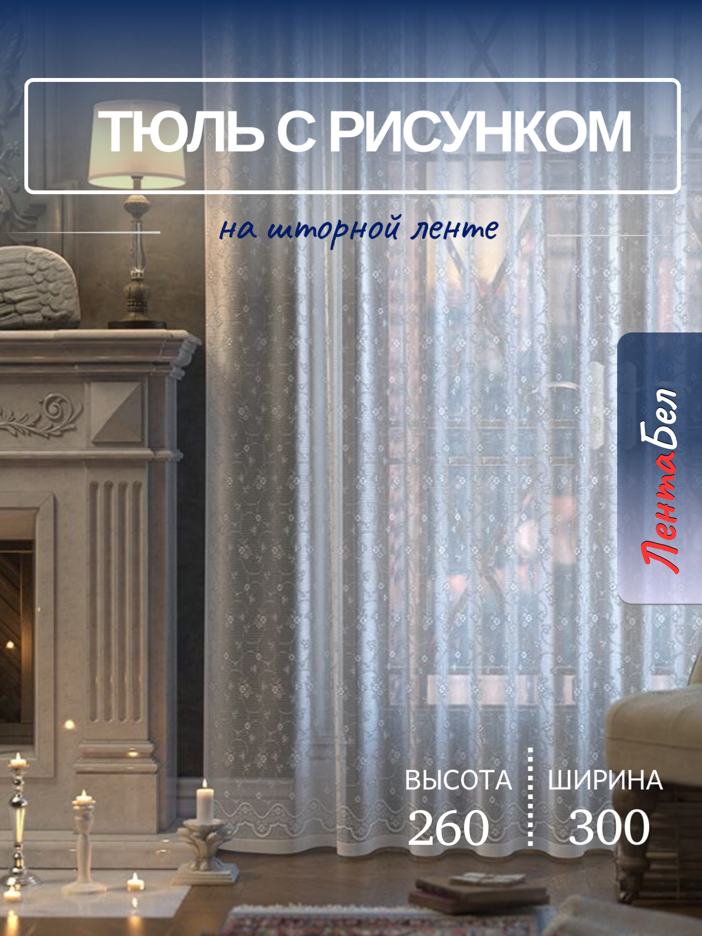 Тюль для гостиной спальни зала 260*300 см. Занавеска на шторной ленте с рисунком.