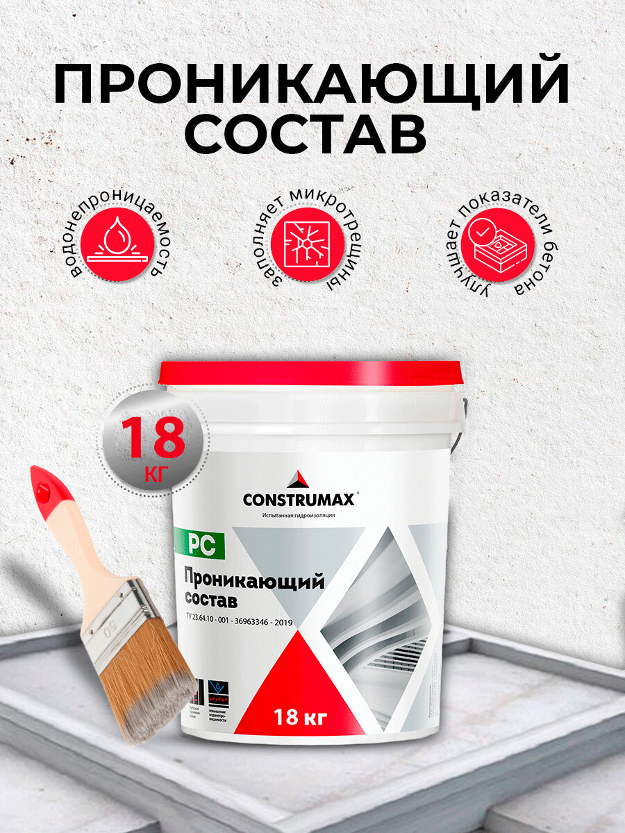 Гидроизоляционная проникающая смесь CONSTRUMAX PC, для бетона, цементная, 18кг