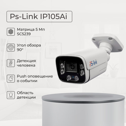 Изображение товара Камера видеонаблюдения IP 5Мп Ps-Link PS-IP105AI (XM)