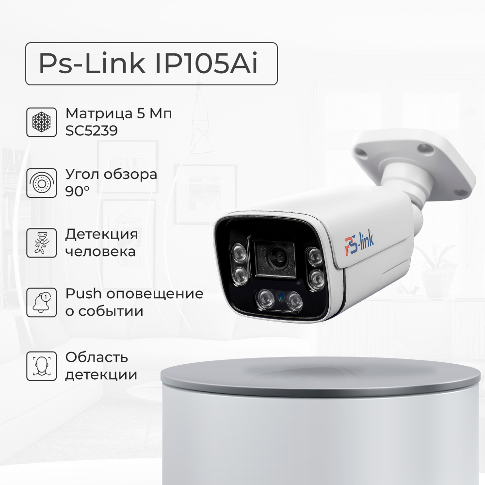 Камера видеонаблюдения IP 5Мп Ps-Link PS-IP105AI (XM)