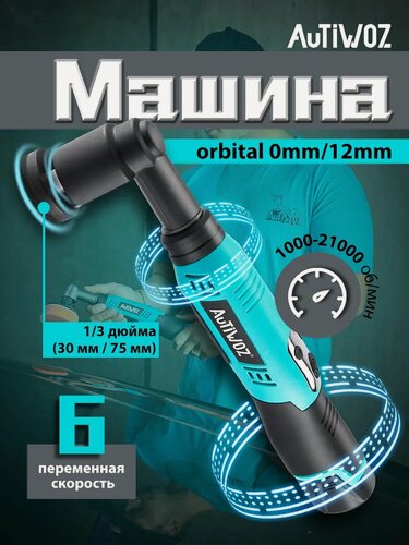 Изображение товара Машина для полировки Autiwoz W02PO61, беспроводная, орбитальная, 12 В, синяя