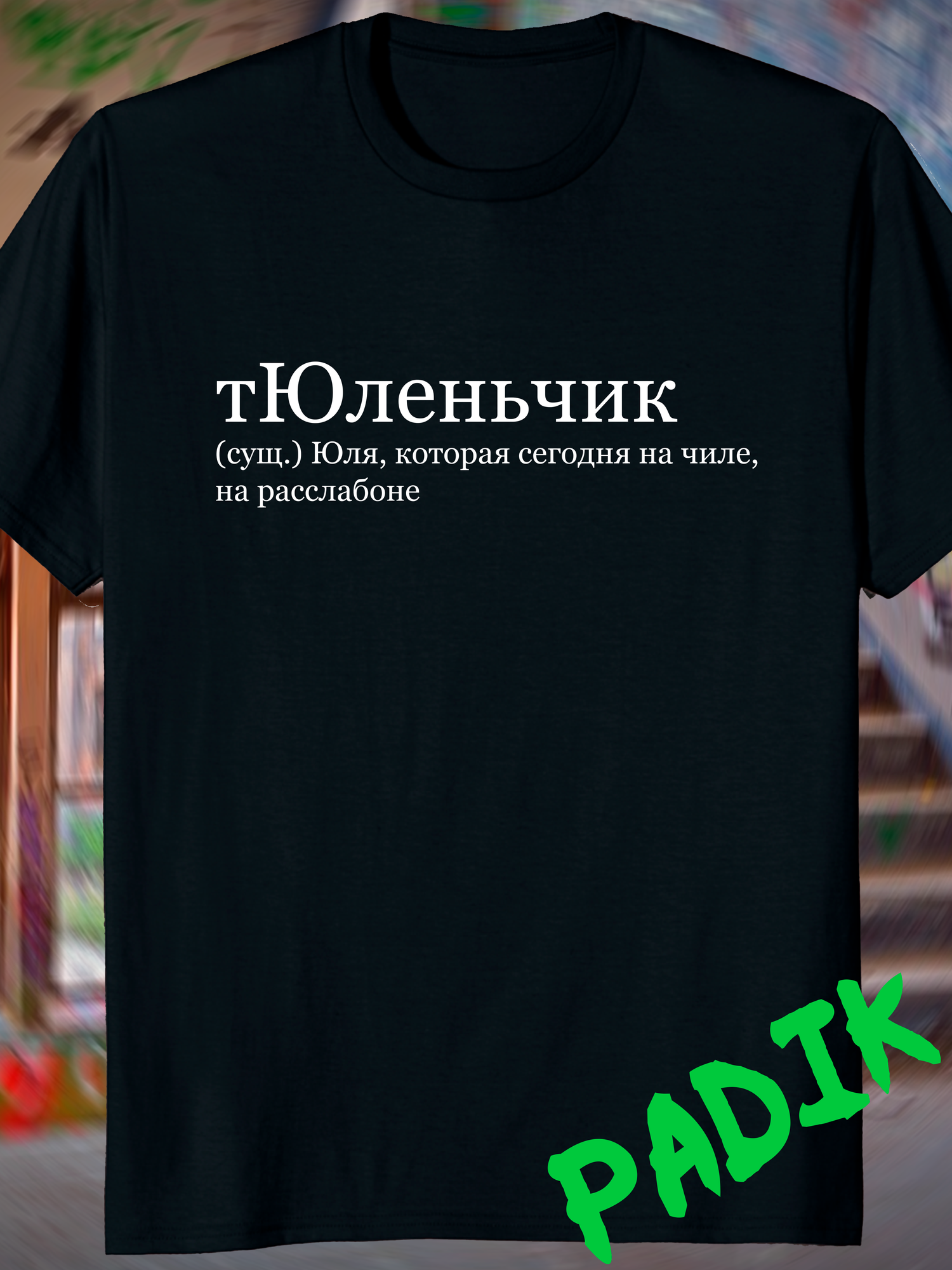 Футболка
