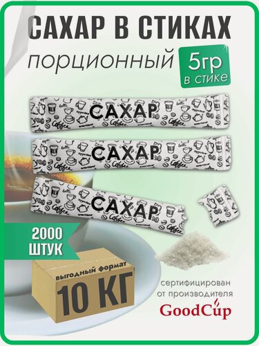 Изображение товара Сахар белый GoodCup порционный в стиках 5 грамм, упаковка 10 кг, 2000 стиков