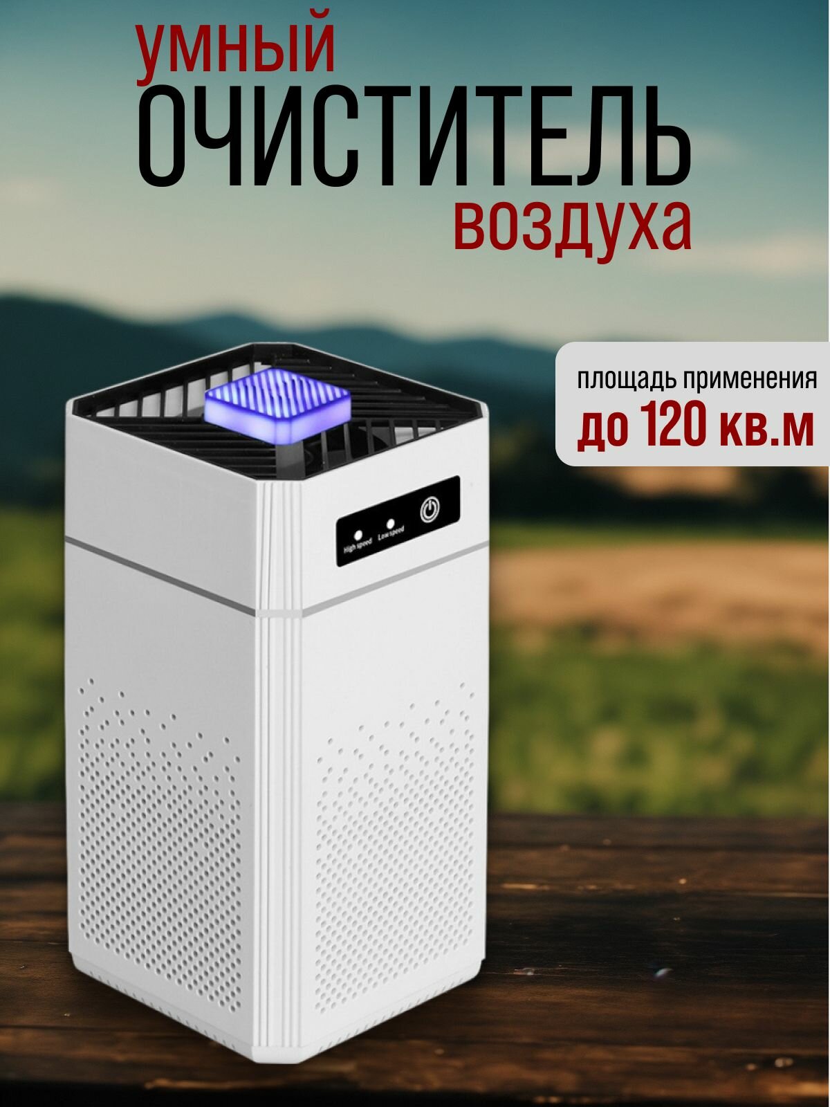 Умный ионизатор озонатор очиститель воздуха 4 режима, белый.
