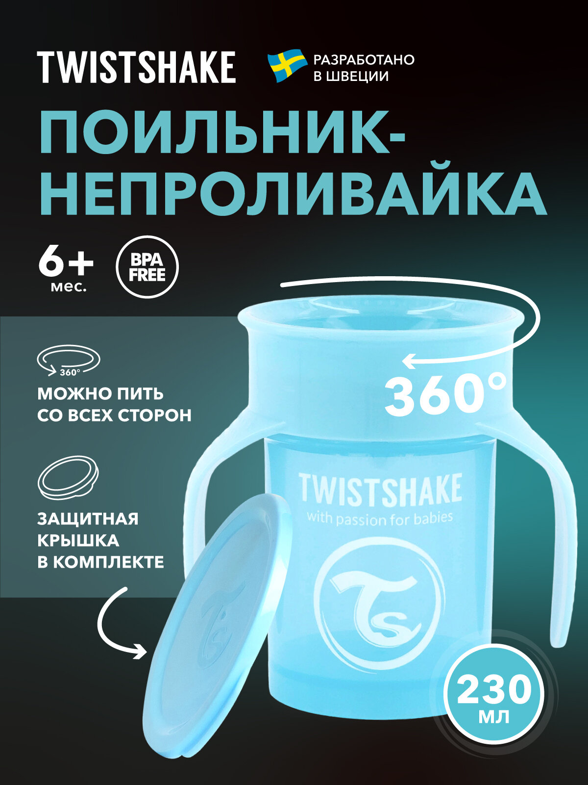 Поильник непроливайка Twistshake 360 cup, 230 мл, от 6 мес.