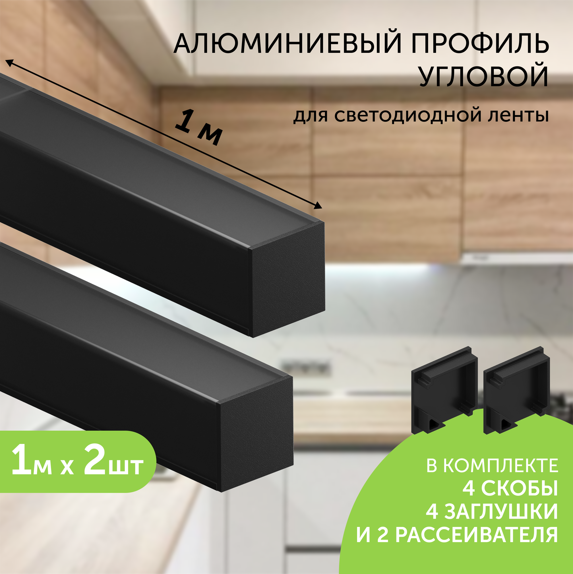 Алюминиевый профиль для светодиодной ленты угловой 1 метр 2шт 16х16 черный