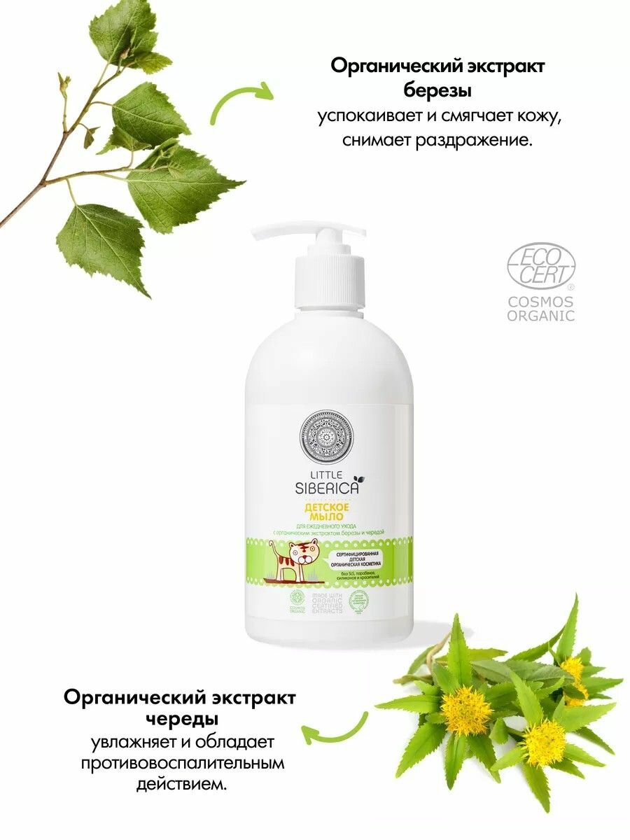 Изображение Natura Siberica Little Детское жидкое мыло 0+ для рук и купания новорожденных 500 мл