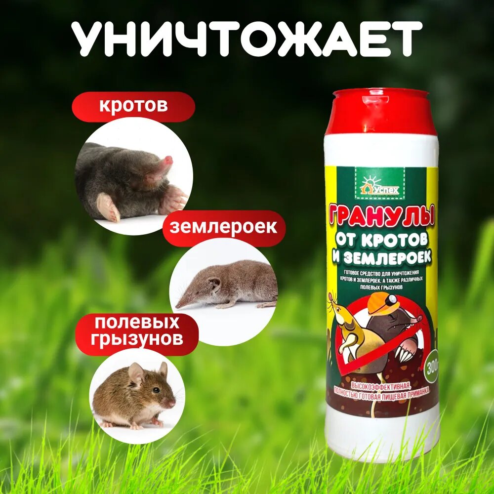 Средство от кротов и землероек Агрофирмы Успех, 3 шт по 300 гр, 900 гр — фото 1