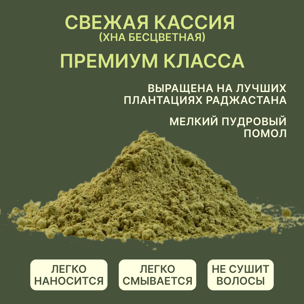 Бесцветная хна, Кассия из Индии, маска для ламинировния волос, 100 гр. /Мыльные орехи