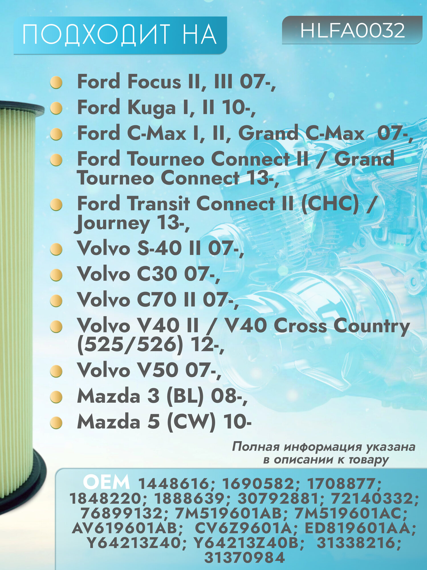 Фильтр воздушный для а/м Ford Focus II, III 07-, Kuga I, II 10-, C-Max I, II 07-, Volvo S-40 II 07-, Mazda 3 08- — фото 1