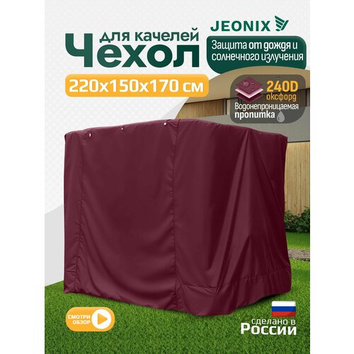 фото Чехол для качелей (220х150х170 см) бордовый jeonix