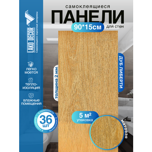 Мега-комплект 36 шт. Самоклеящейся ПВХ плитки LAKO DECOR 