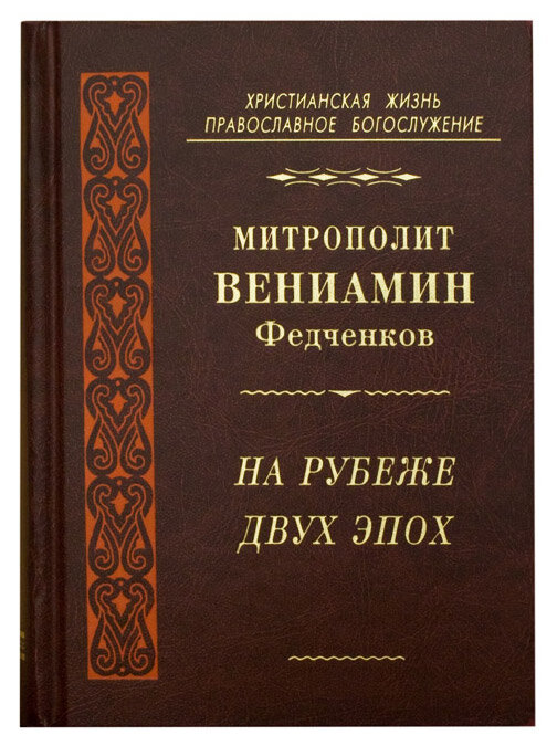 На рубеже двух эпох. Митрополит Вениамин (Федченков) | 978-5-94759-198-9 | Христианская жизнь. Православное богослужение