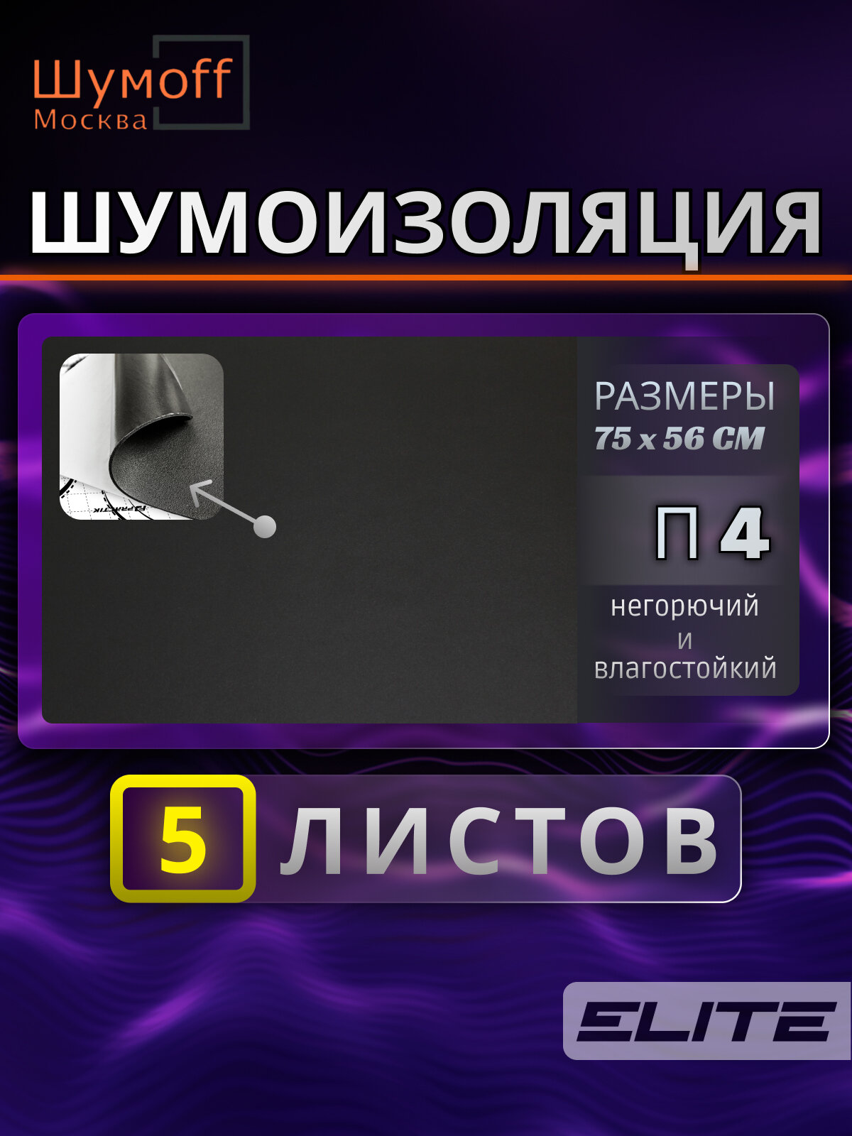 Шумоизоляция , тепло-звукоизоляция для автомобиля Practik Base 4 (75x56 см) - 5 листов