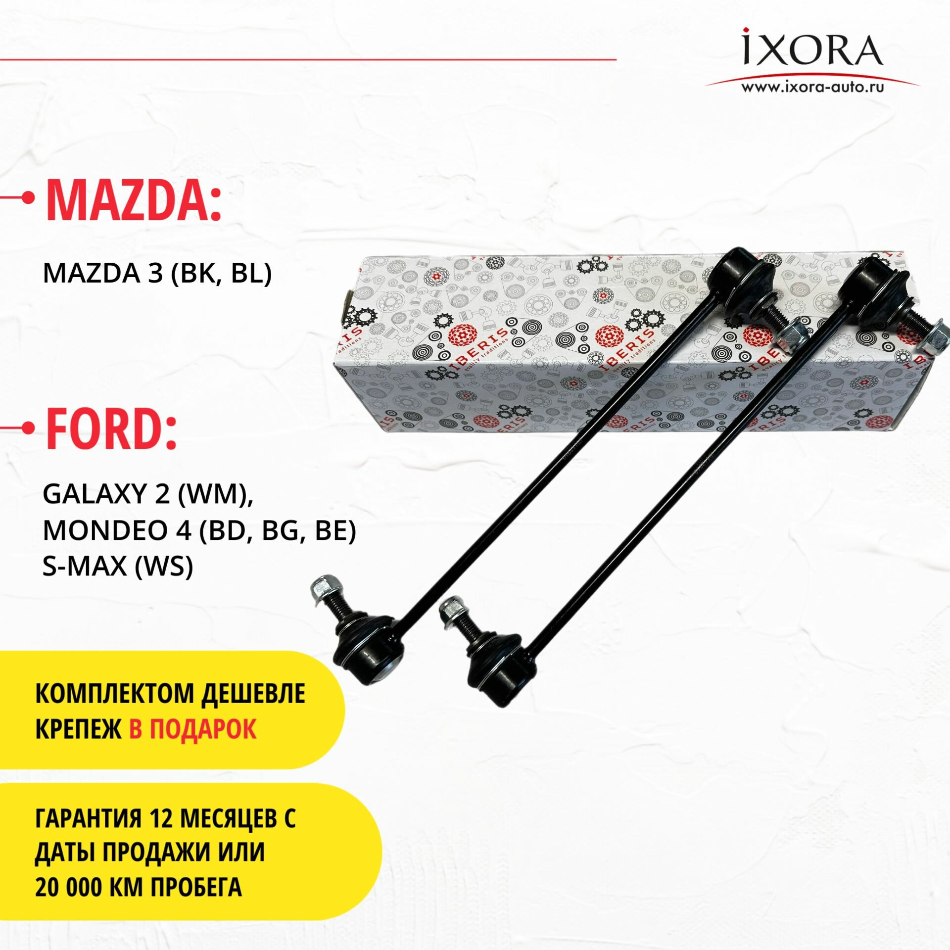 Комплект стоек стабилизатора (левый / правый / передняя подвеска) Ford, Mazda